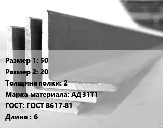 Уголок алюминиевый 50х20х2 Марка: АД31Т1 ГОСТ: ГОСТ 8617-81 L=6